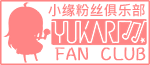 小缘粉丝俱乐部 YUKARI FAN CLUB