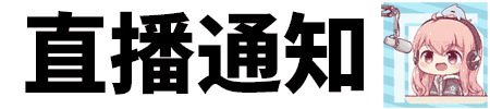 9月休息录歌，大部分时间不直播