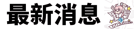 小缘B站装扮即将上线