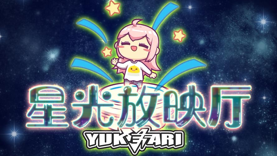 星光放映厅