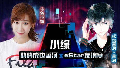 参与王者荣耀《eStarPro春季赛BO3友谊赛》