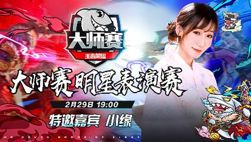 参与王者荣耀《大师赛》明星表演赛