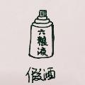 假酒卟觉缘
