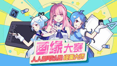 画缘大赛