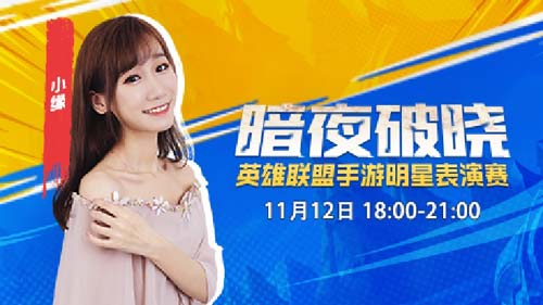 参加〈英雄联盟手游明星表演赛〉