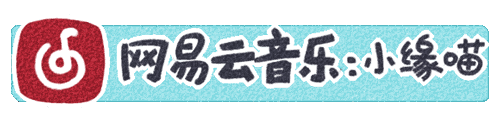 网易云音乐