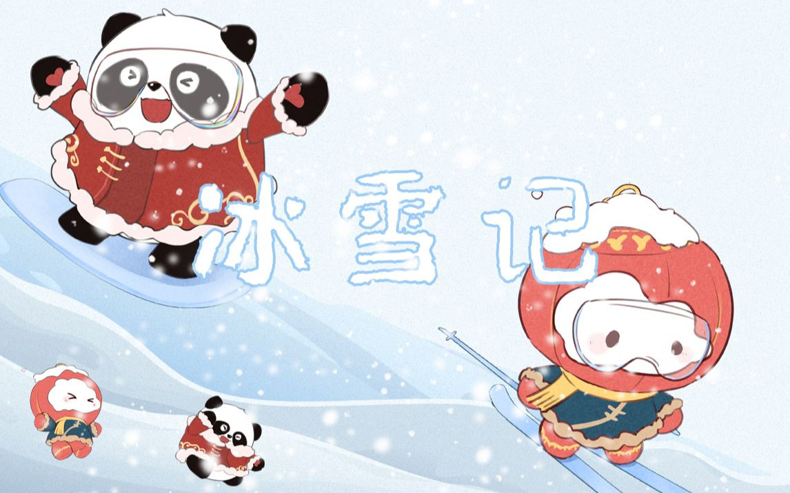 【冬奥应援】冰雪记（HanserX小缘）