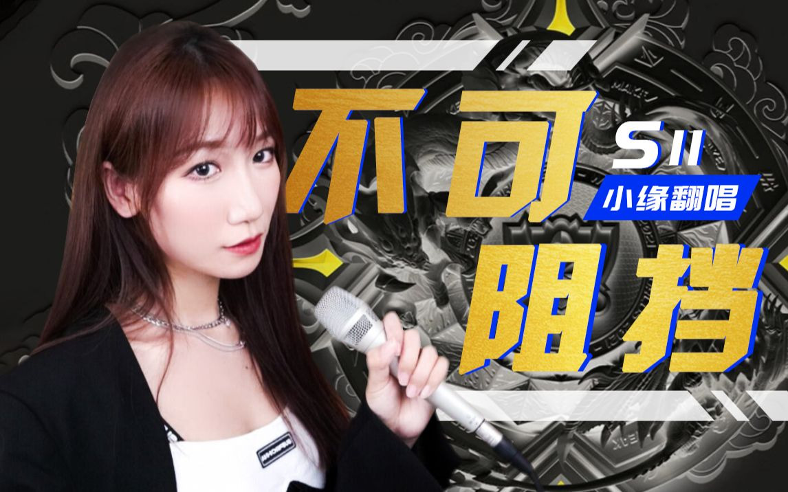 英雄联盟S11主题曲《不可阻挡》LPL加油！