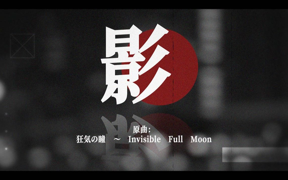 【12小缘】影（狂气の瞳 remix）