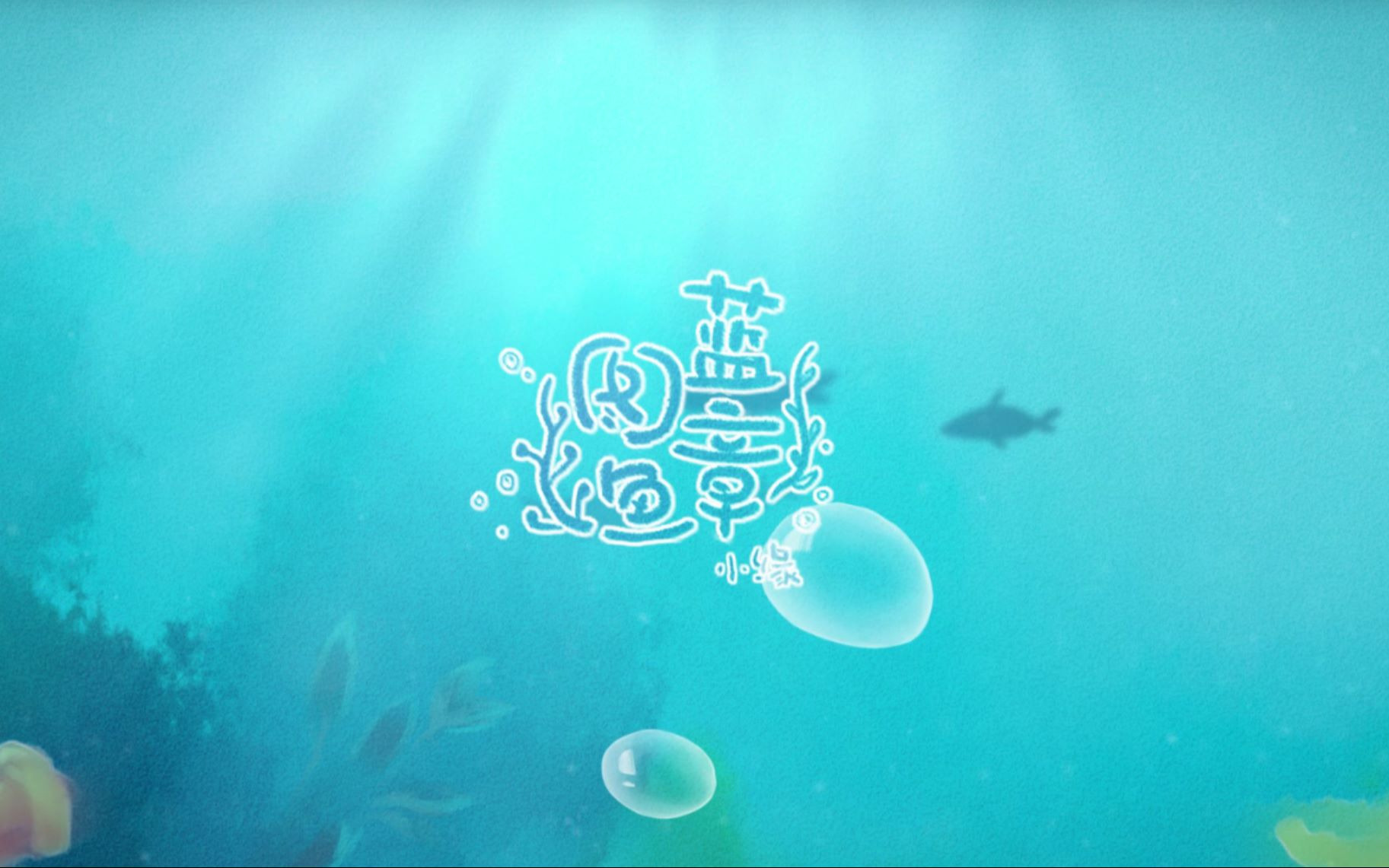 【小缘原创】蓝图章鱼