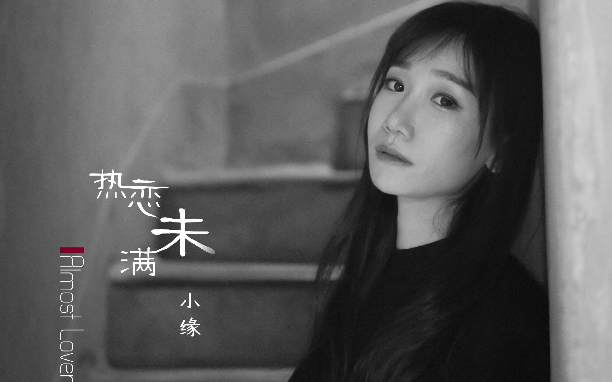 【小缘原创】热恋未满