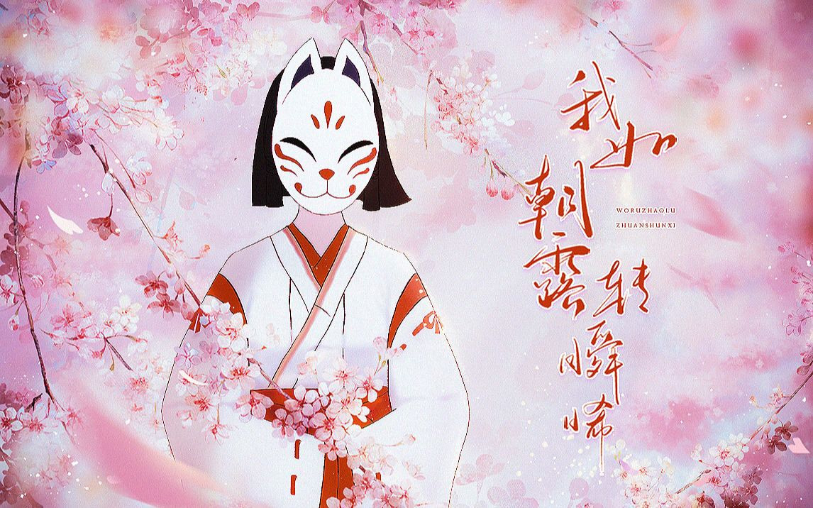 我如朝露转瞬晞（《原神》花散里同人曲）