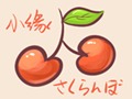 【小缘翻唱】樱桃