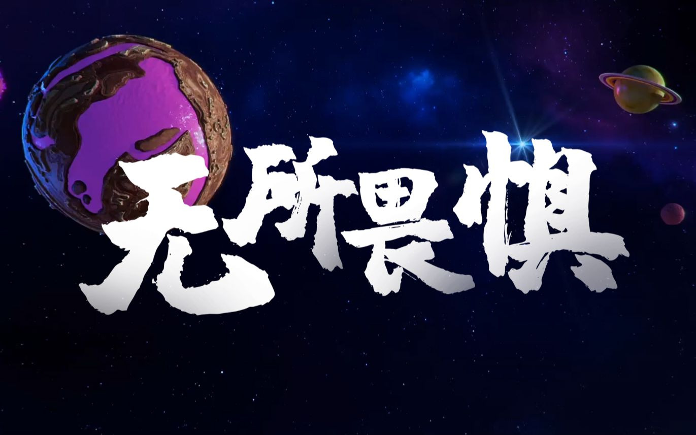 无所畏惧