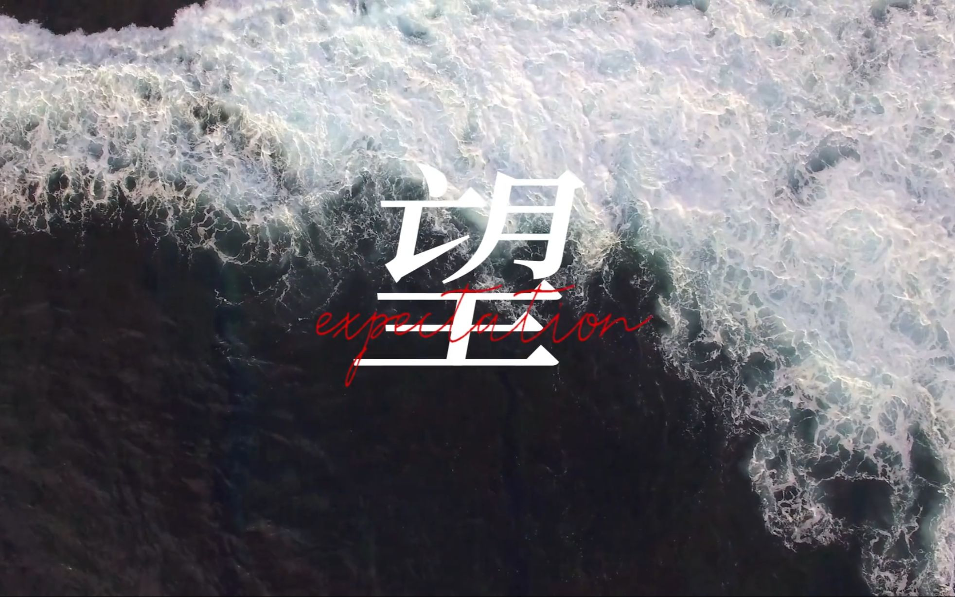 五福主题曲《望》