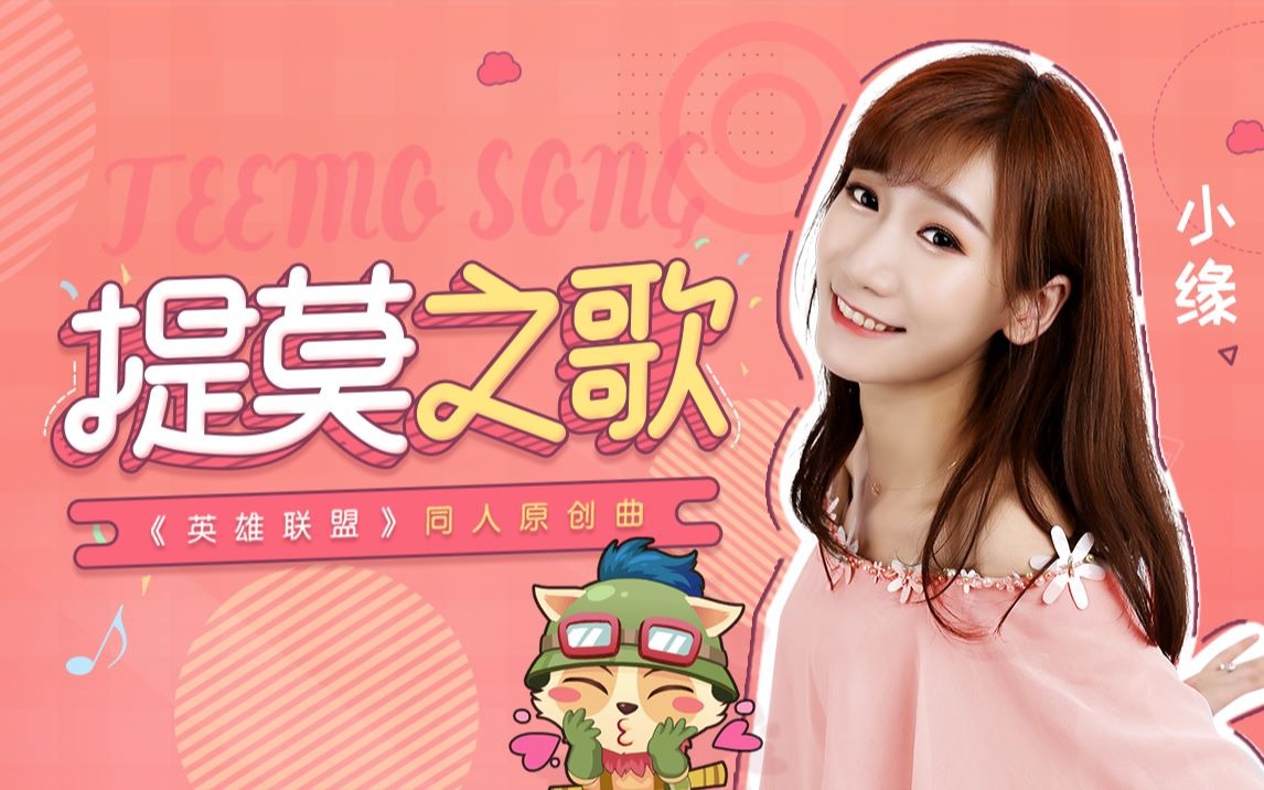 【小缘原创】提莫之歌