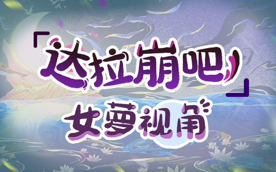 《达拉崩吧》女萝版，分饰多角来了！