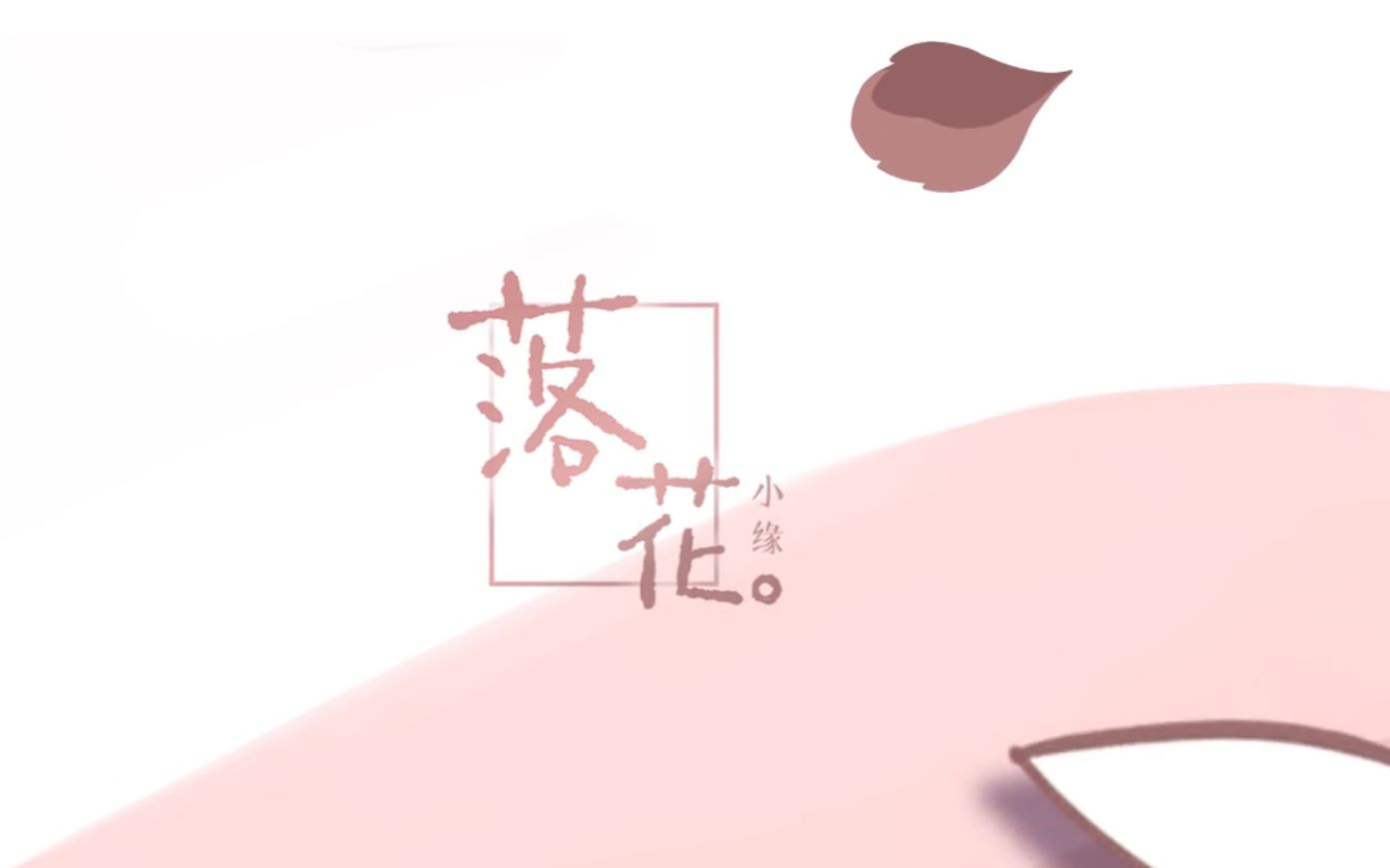 【小缘原创】落花
