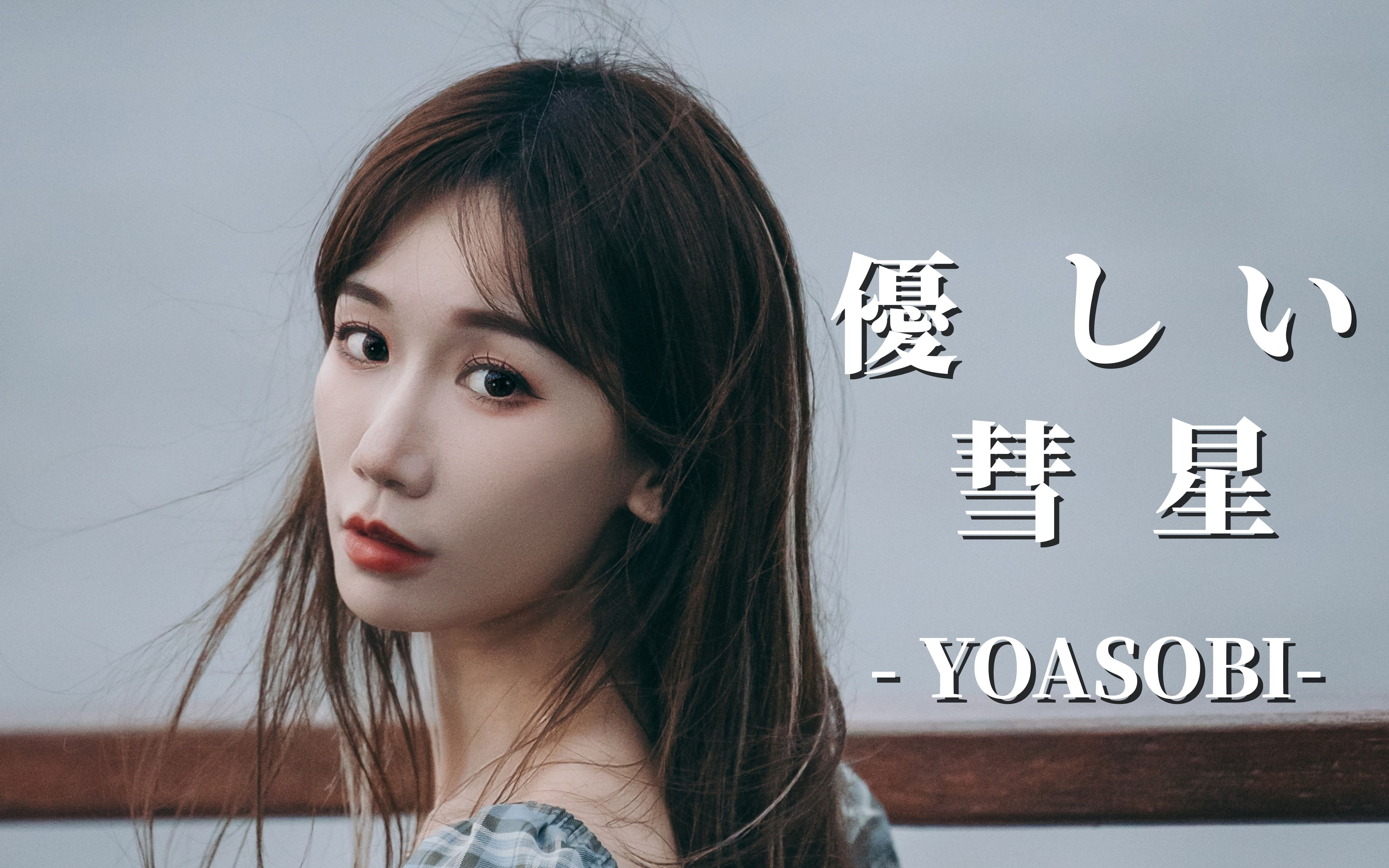 優しい彗星（温柔的彗星）