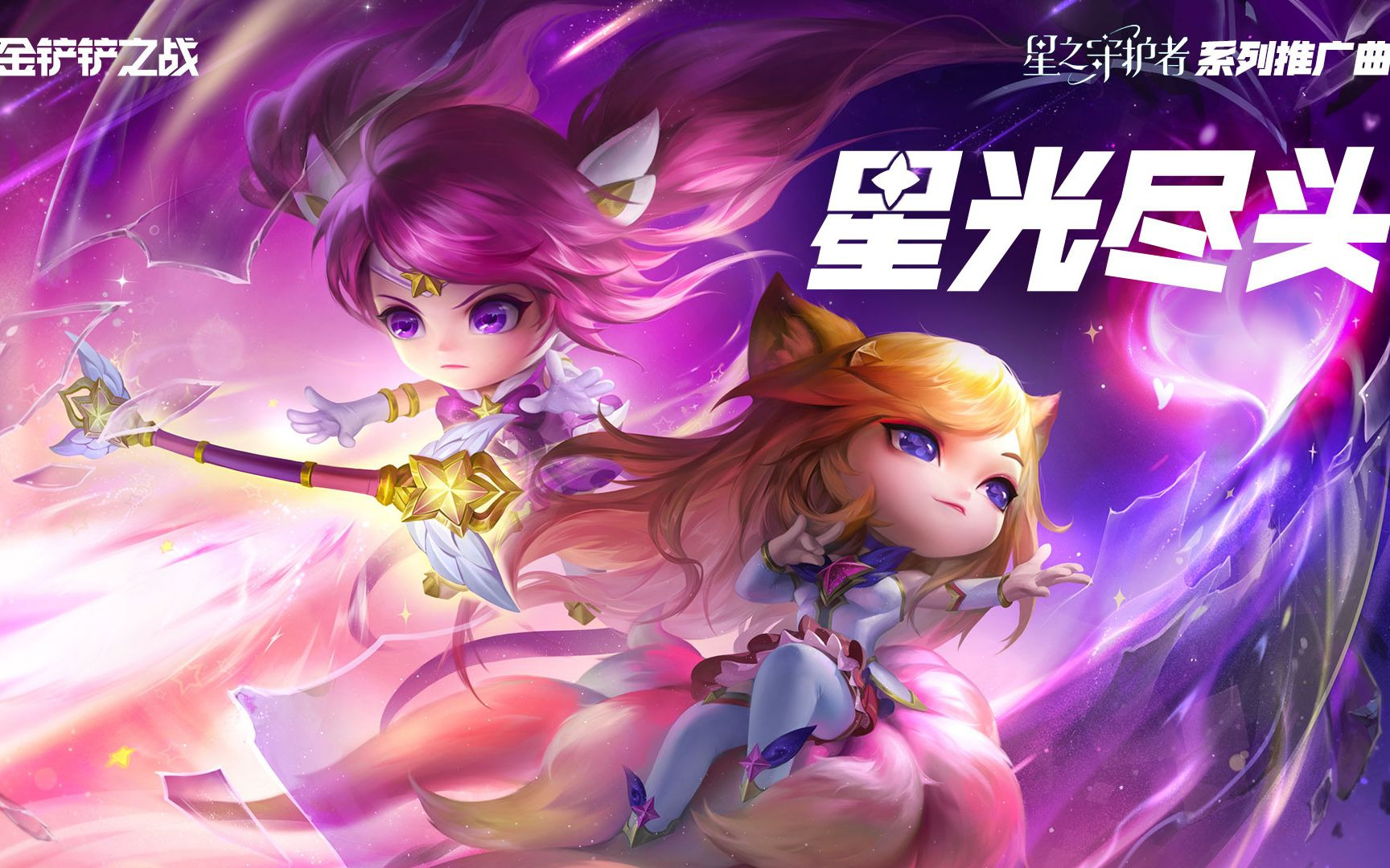 金铲铲之战星之守护者主题曲《星光尽头》