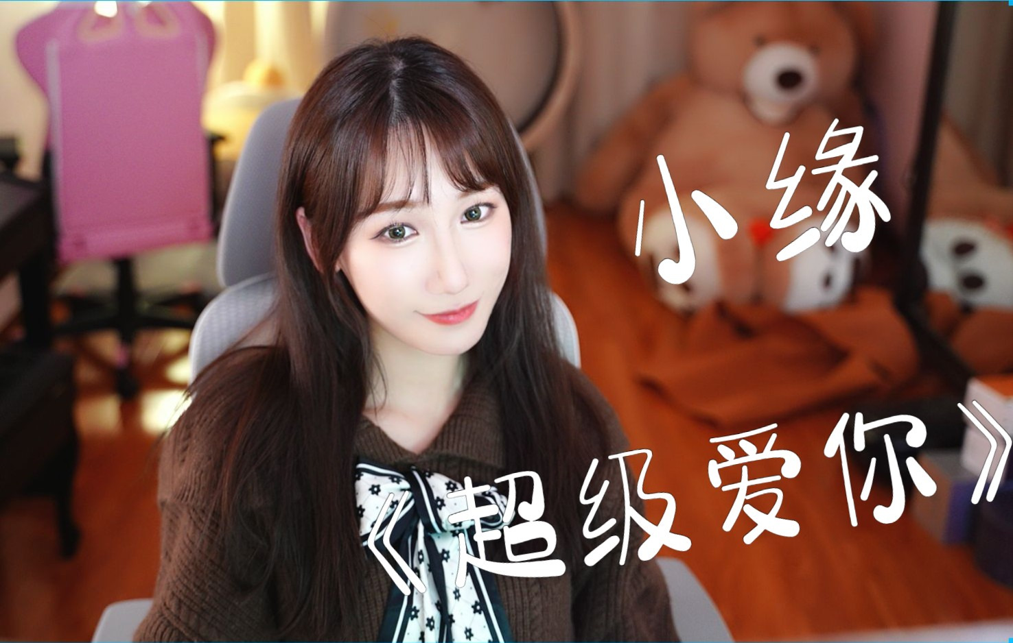 超级爱你