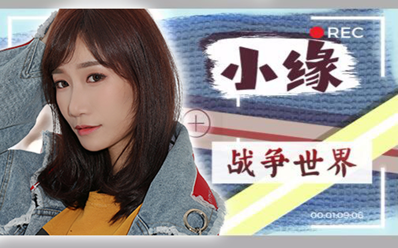 【小缘现场】战争世界