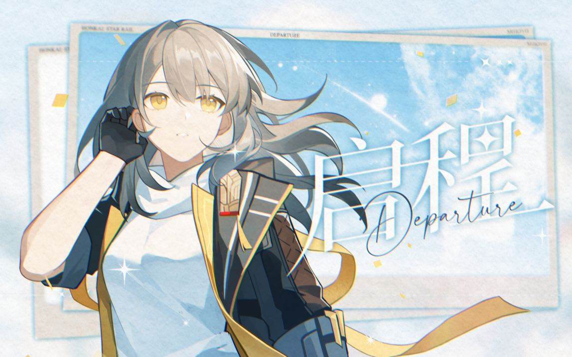 《崩坏：星穹铁道》开拓者原创曲「启程」