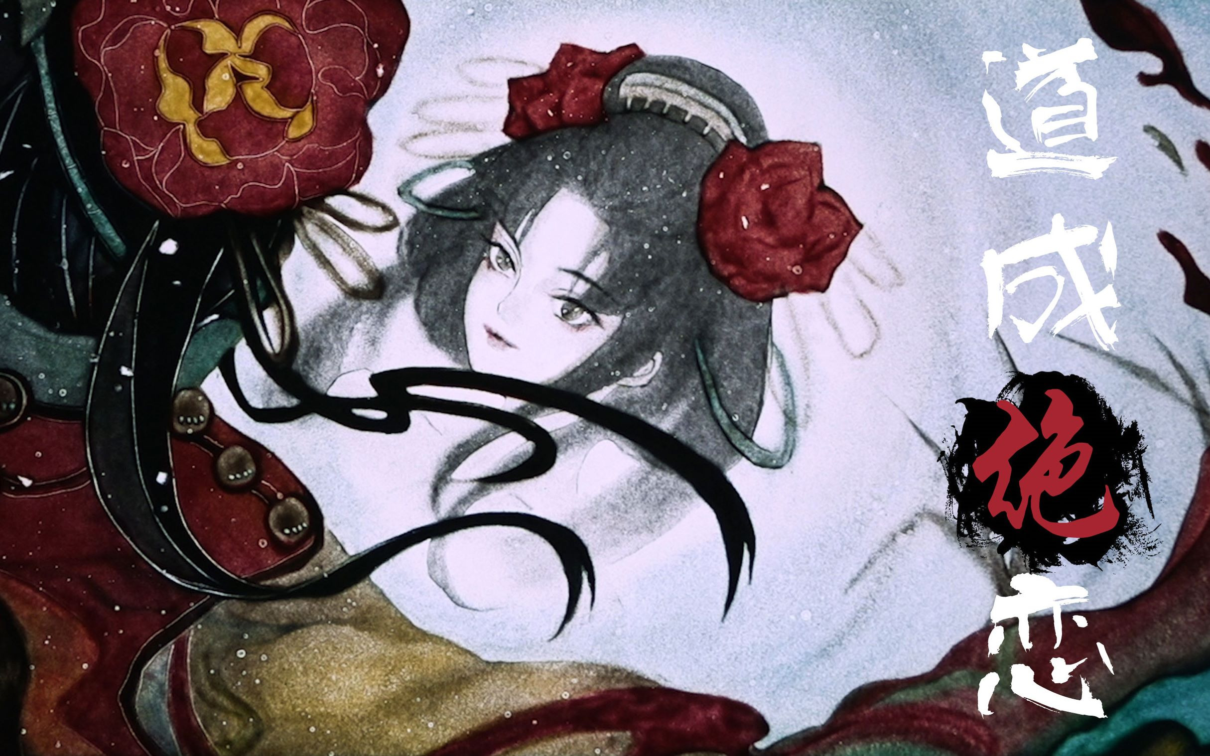 《道成绝恋》悲伤的爱情故事