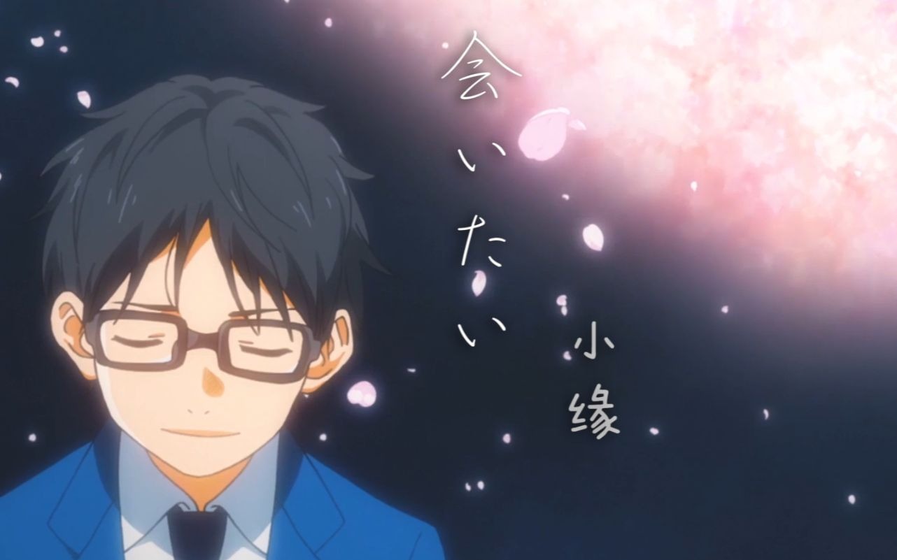 【小缘翻唱】会いたい