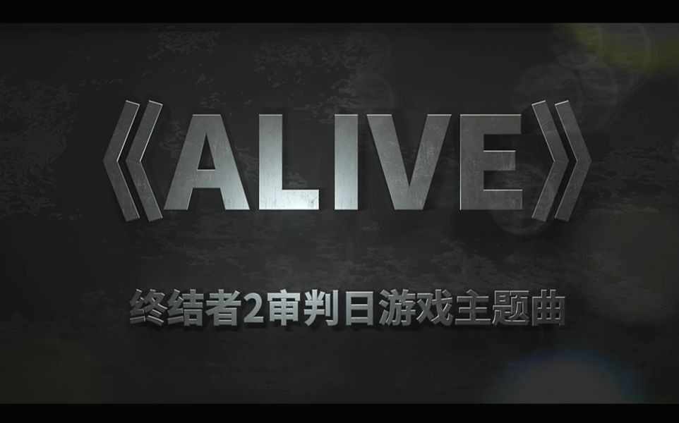 【小缘原创】ALIVE
