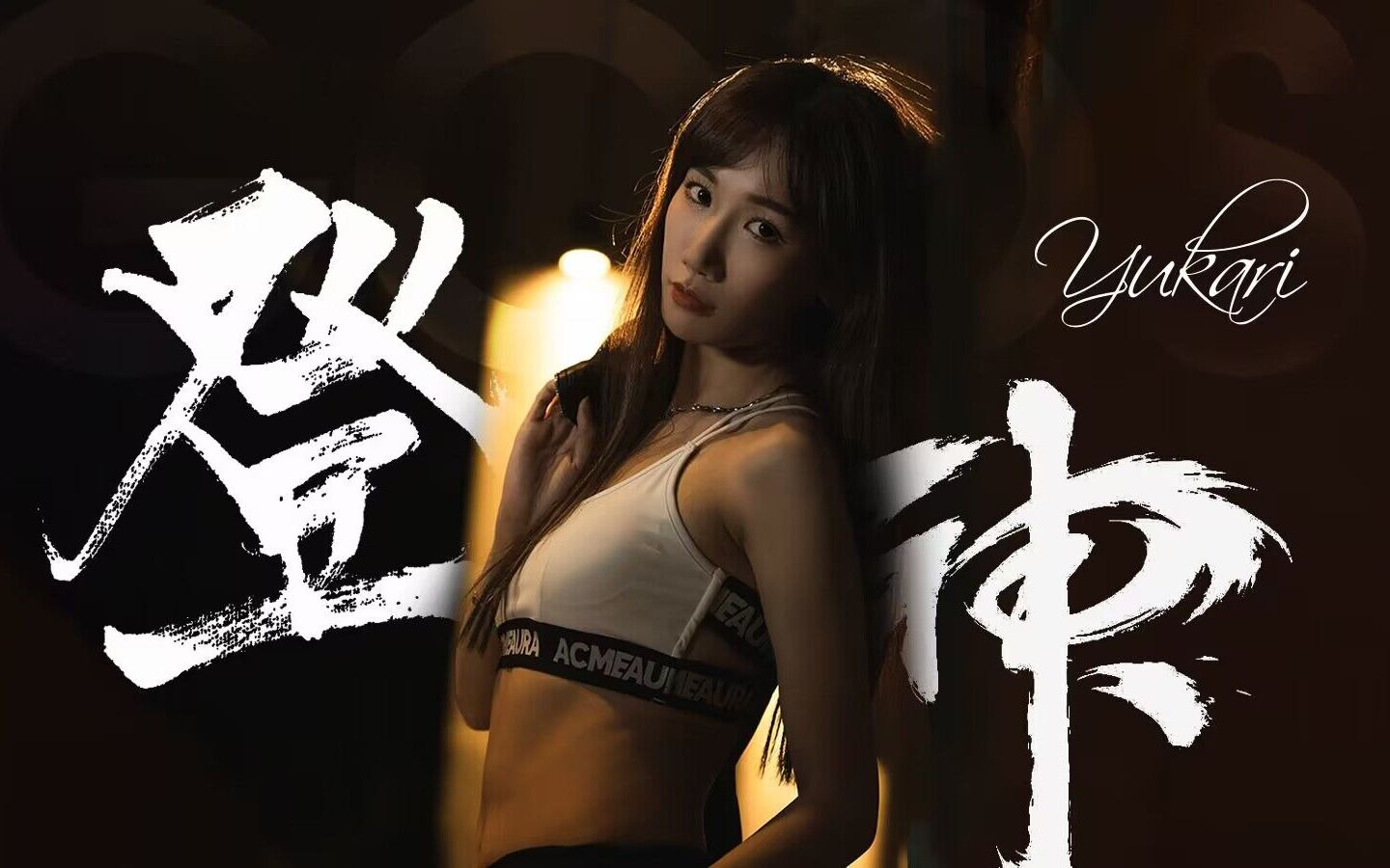 “包租婆，楼上那人又唱登神了”