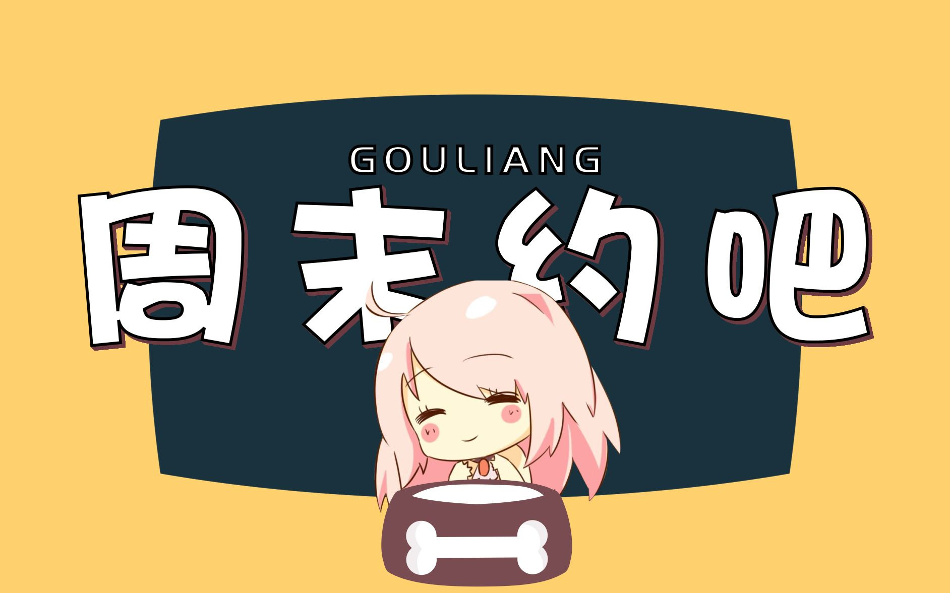 周末约吧