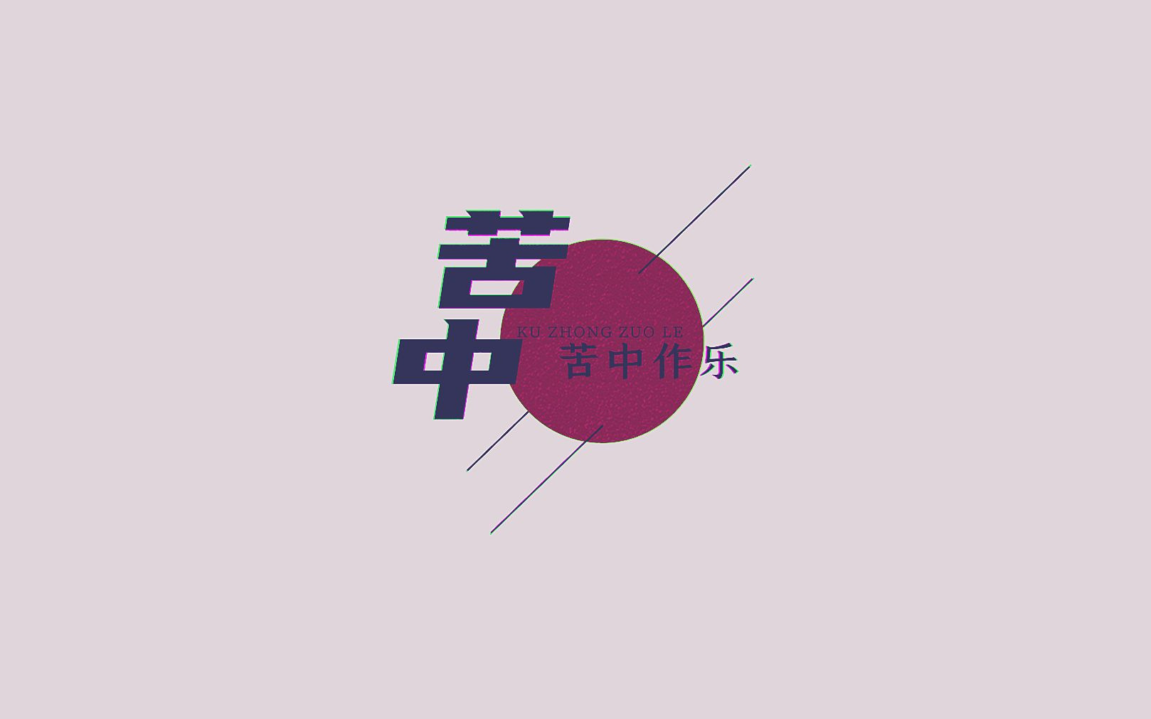 【12小缘】苦中作乐 （妖妖跋扈remix）