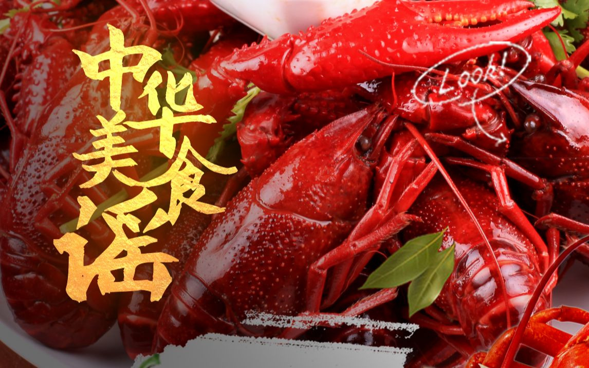 【中华美食谣丨小缘/山新/排骨教主/傲七爷】『全国版』