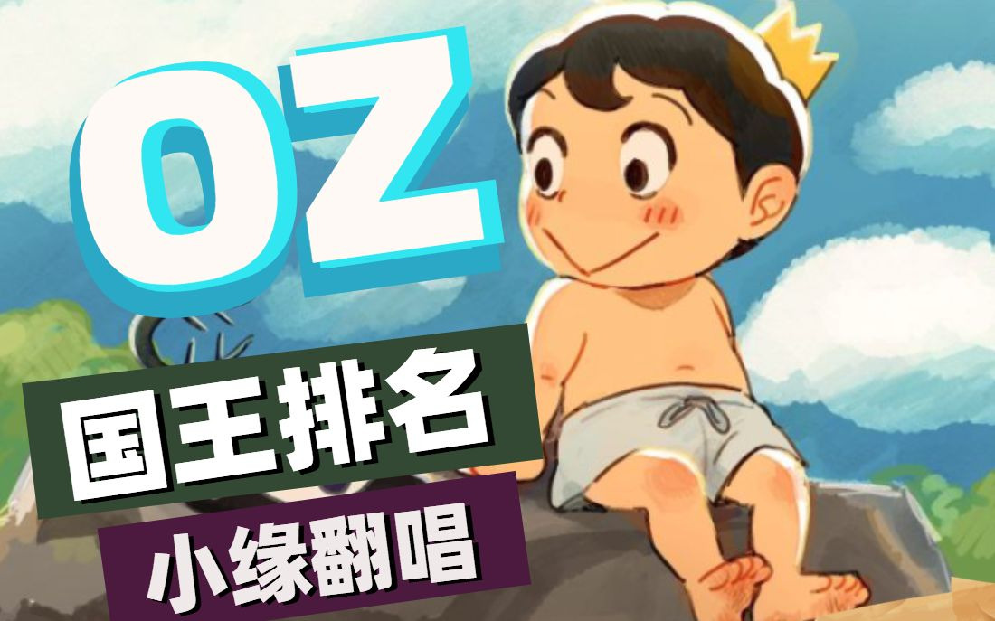 国王排名ed《Oz.》