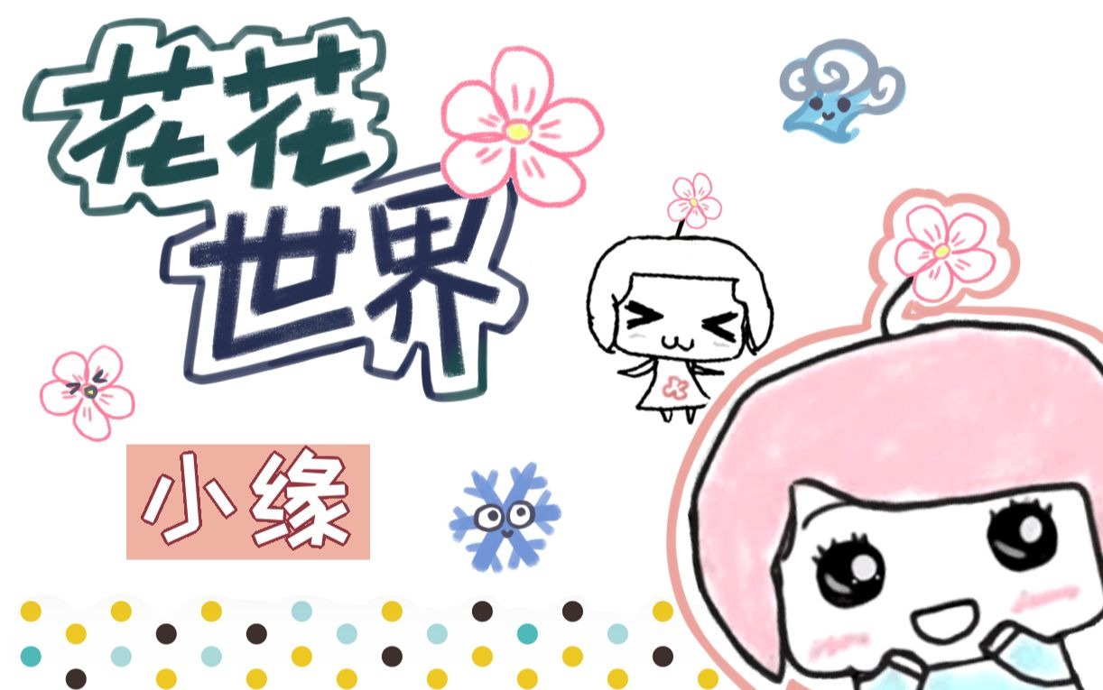 【小缘翻唱】花花世界