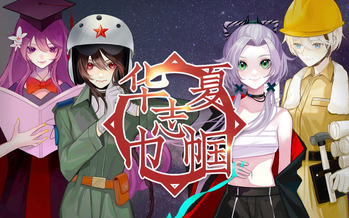 千年女子最强音《华夏巾帼志》【茶理理/小缘/肥皂菌/三畿道】