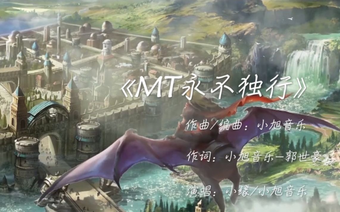 【小缘·原创】MT永不独行