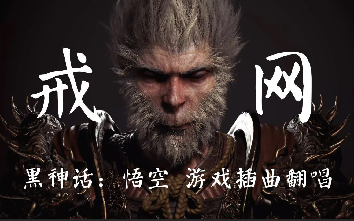 黑神话：悟空《戒网》深情翻唱 重编曲