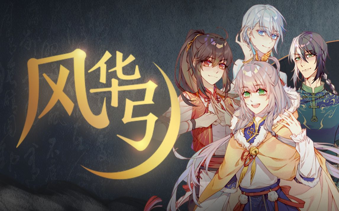 【风华引丨小缘/三无/祖娅纳惜/白止】2020新年献曲『人声本家』