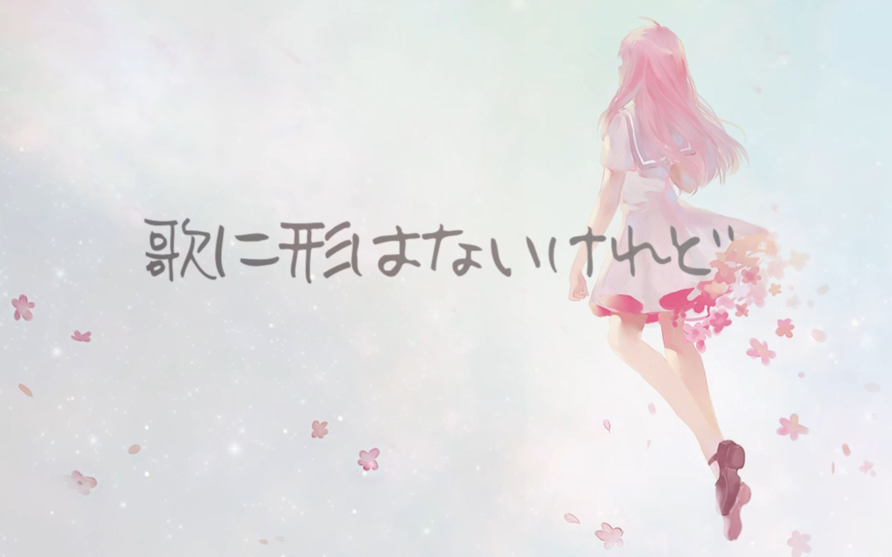 【小缘翻唱】虽然歌声无形
