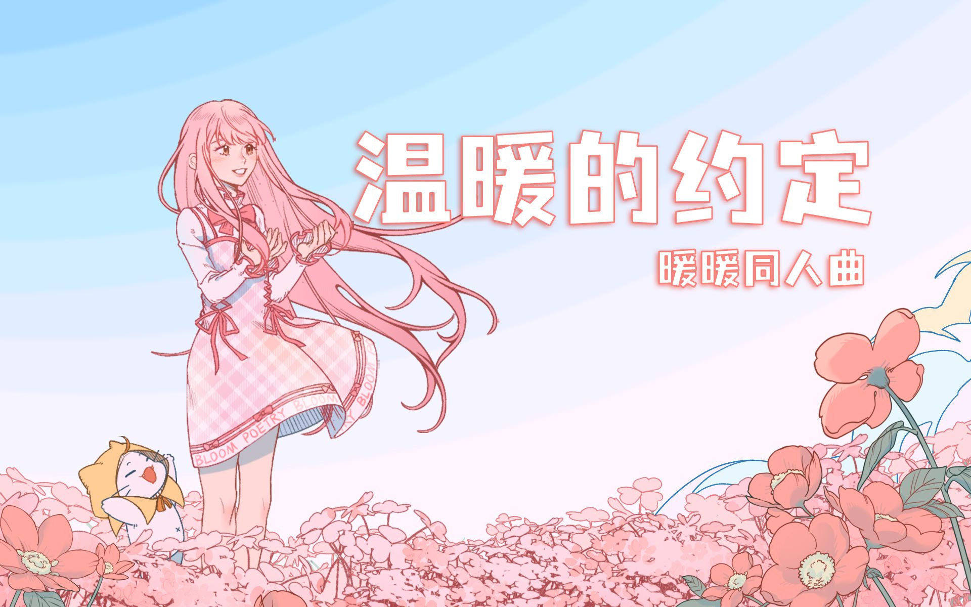 【暖暖生日会】温暖的约定
