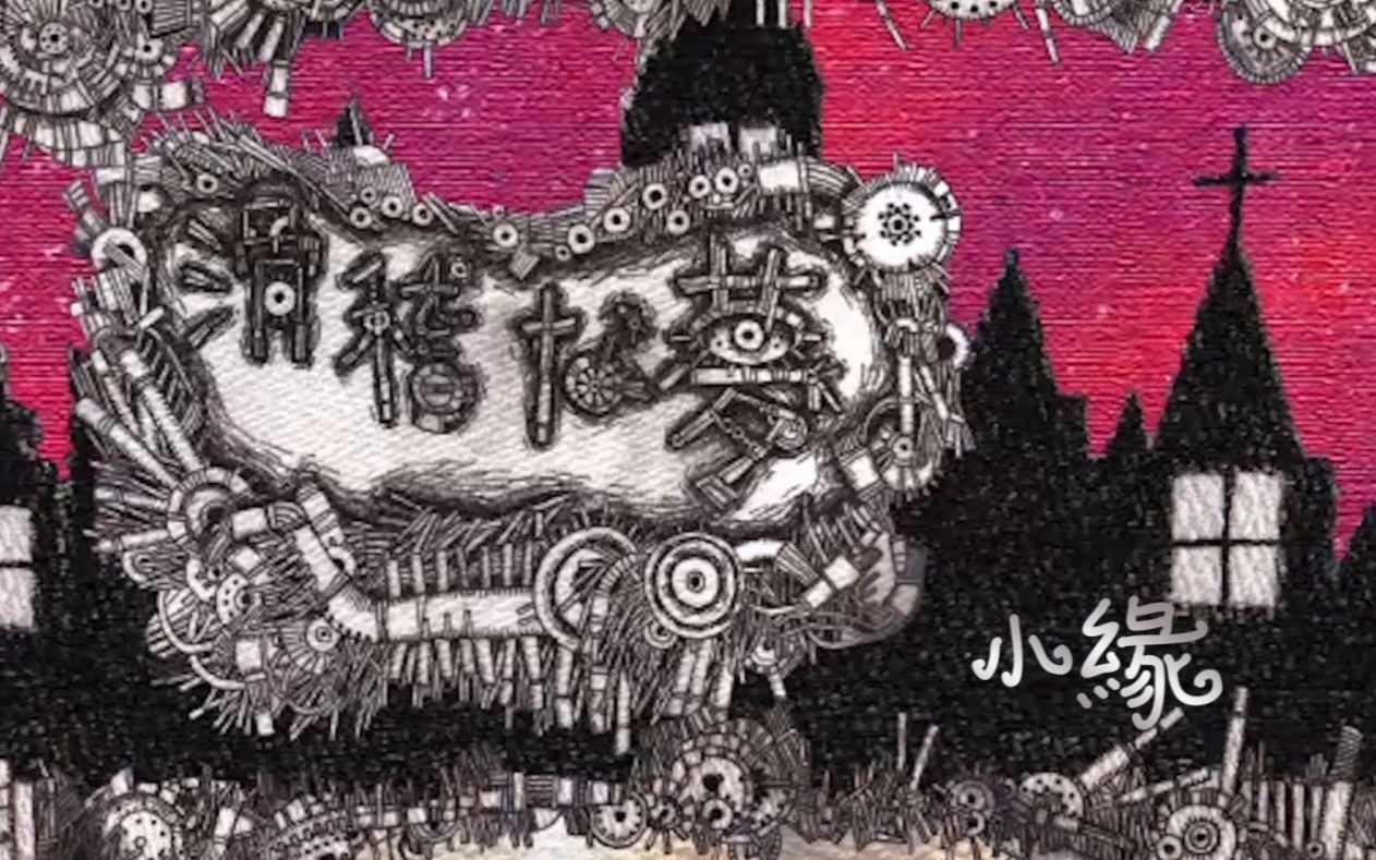 【小缘翻唱】Mrs.Pumpkinの滑稽な夢