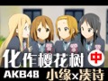 【凑诗&小缘】化作樱花树-duet.ver-