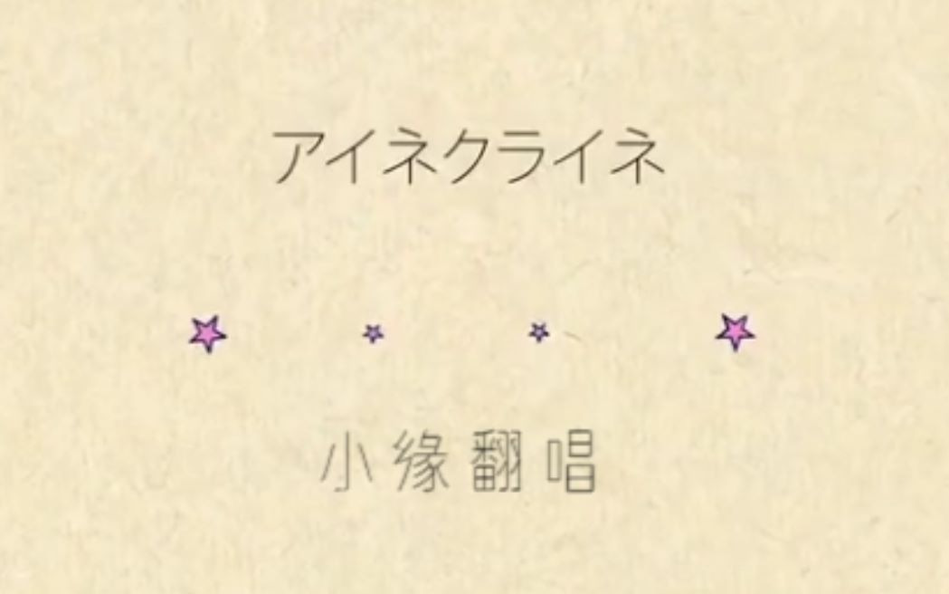 【小缘翻唱】小小的我