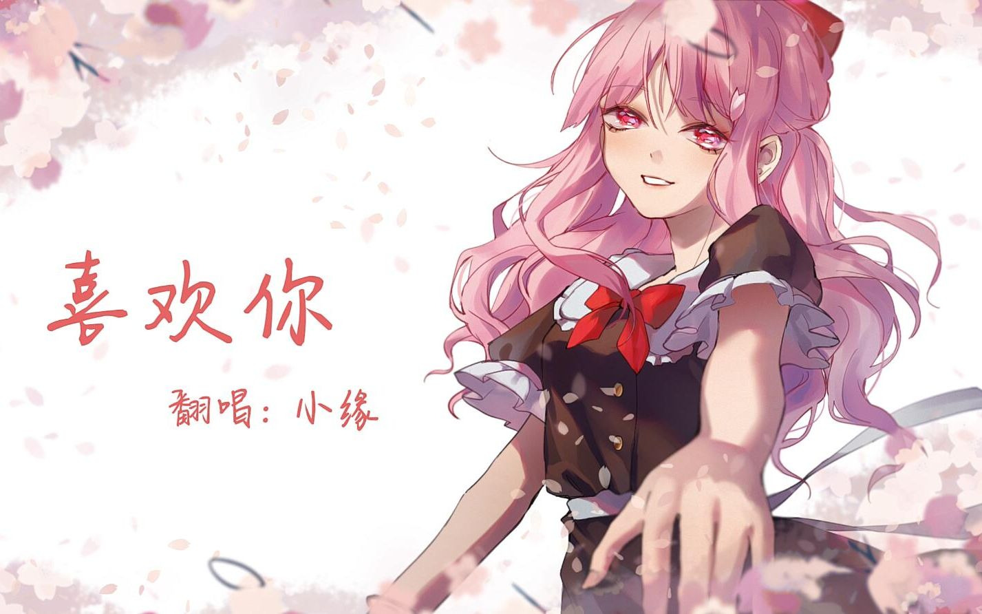 喜欢你