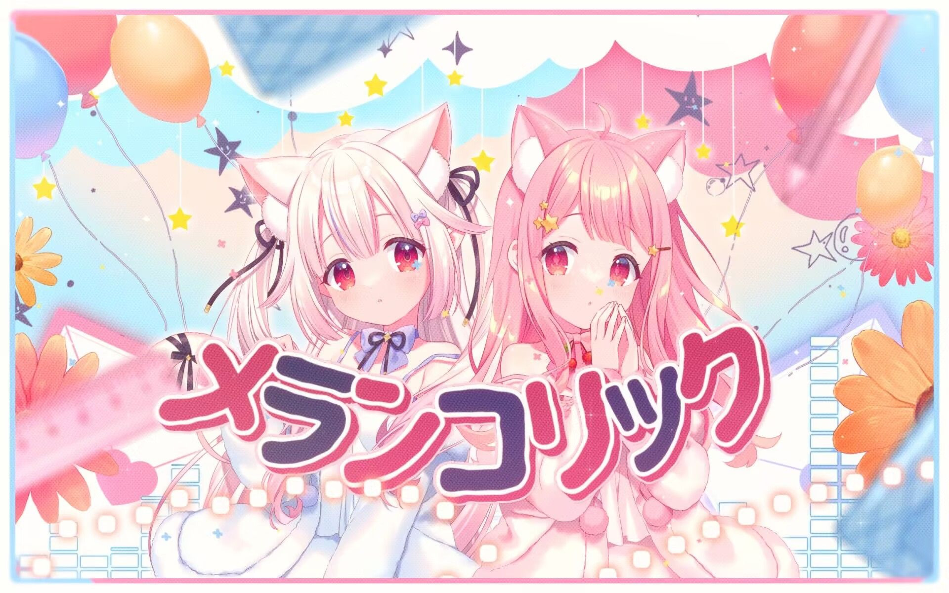 【白菜喵x小缘喵】メランコリック 最可爱合唱！