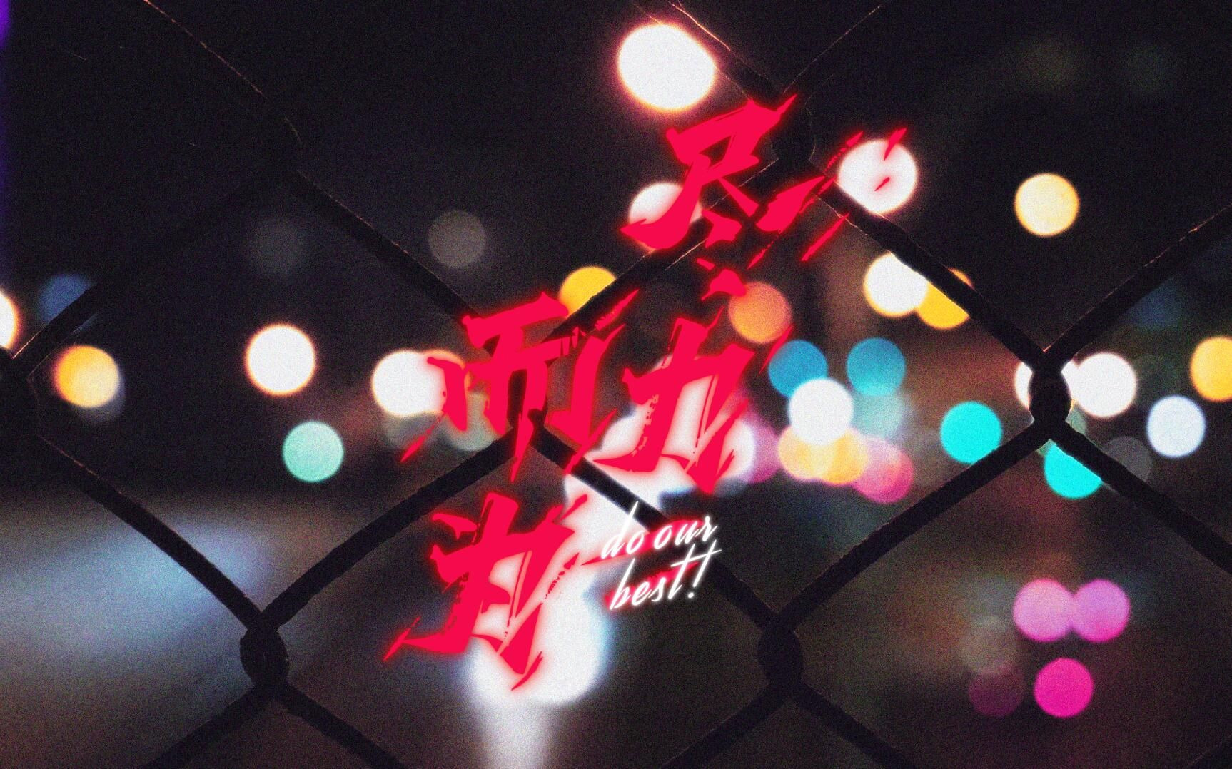 【12小缘】尽力而为 （幽雅に咲かせ、墨染の桜 ～ Border of Life remix）