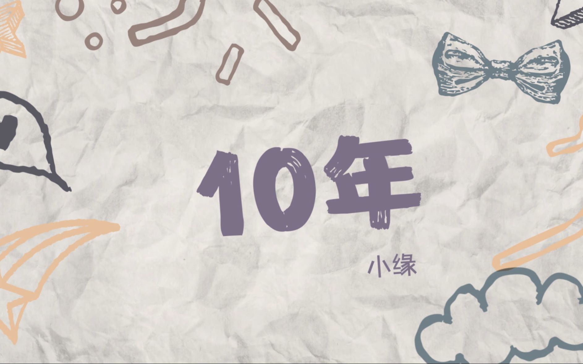 【小缘翻唱】十年