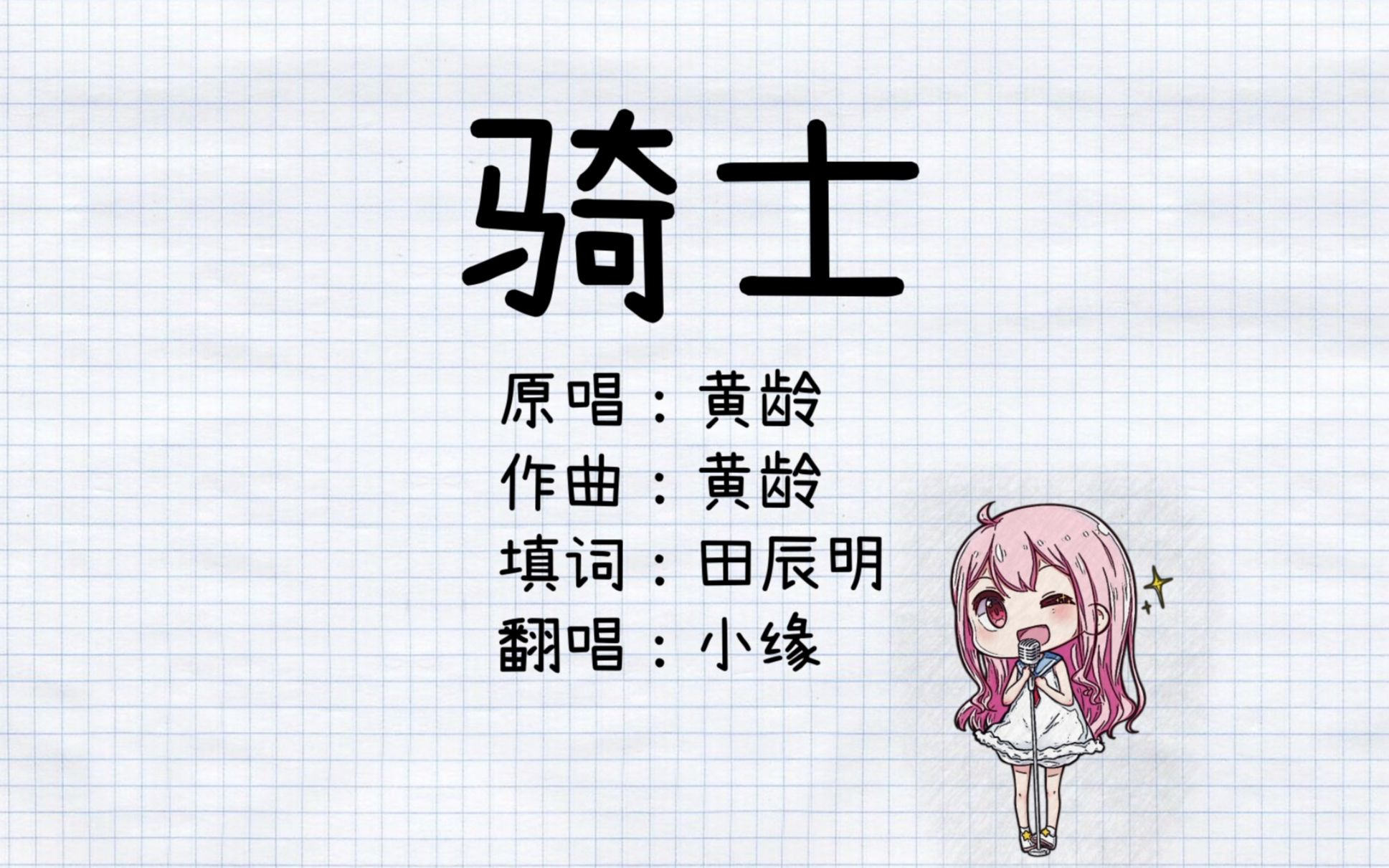【小缘翻唱】骑士